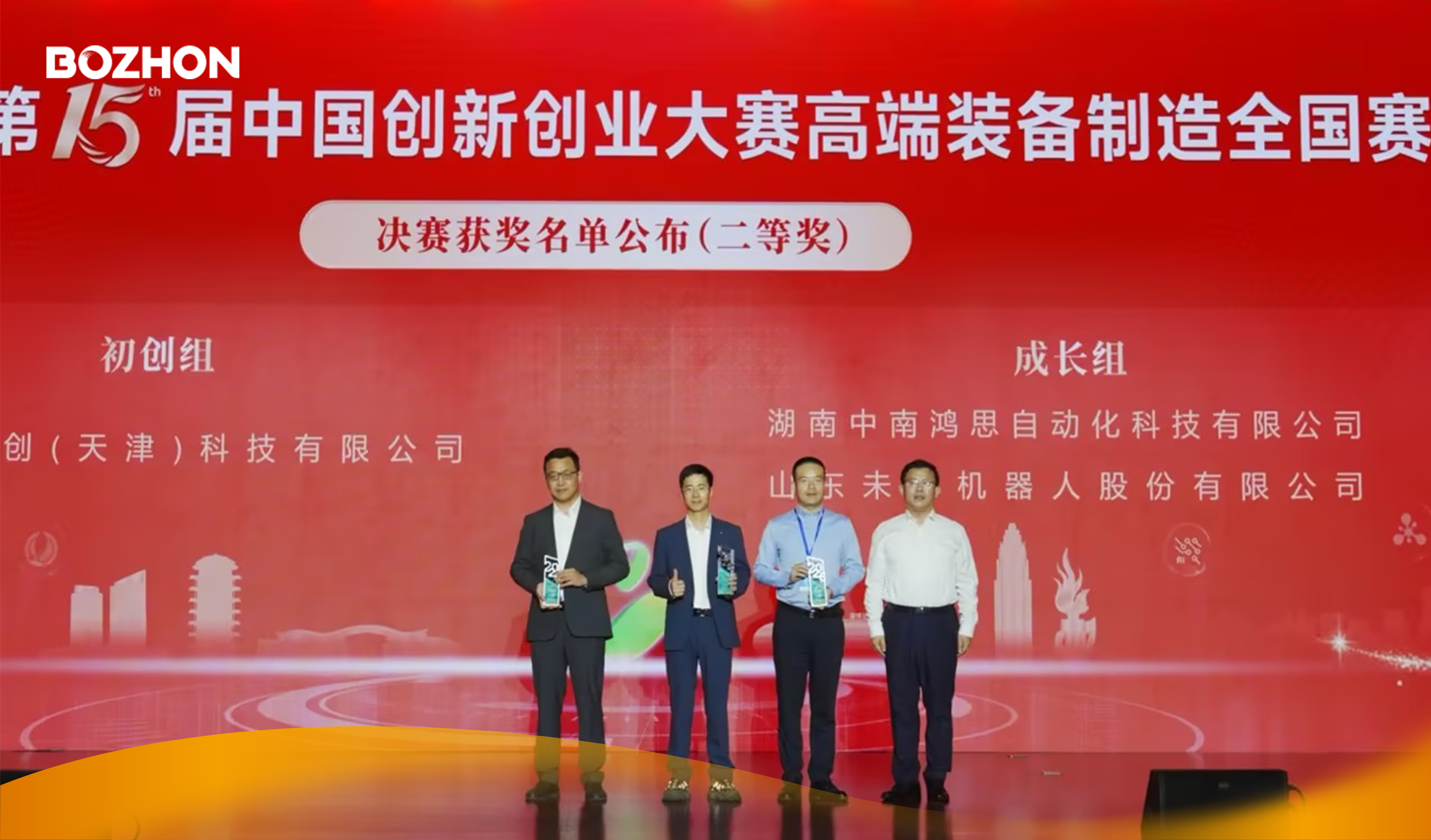博眾精工控股子公司中南鴻思獲中國(guó)創(chuàng)新創(chuàng)業(yè)大賽高端裝備制造全國(guó)賽成長(zhǎng)組二等獎(jiǎng)